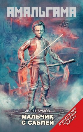 Обложка к Иван Наумов. Мальчик с саблей