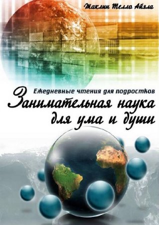 Обложка к Занимательная наука для ума и души