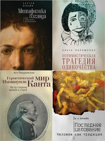 Обложка к Серия книг. Тела мысли