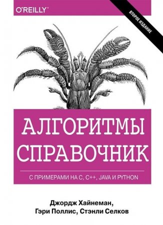 Обложка к Алгоритмы. Справочник с примерами на C, C++, Java и Python (2017)