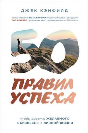 Обложка к Джанет Свитцер, Джек Кэнфилд. 50 правил успеха, чтобы достичь желаемого в бизнесе и в личной жизни (2017)