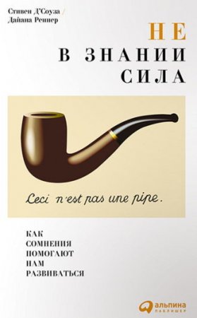 Обложка к Не в знании сила. Как сомнения помогают нам развиваться