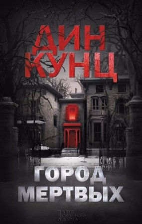 Обложка к Дин Кунц. Город мертвых (2017)
