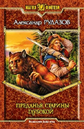 Обложка к Александр Рудазов. Преданья старины глубокой. Сборник книг