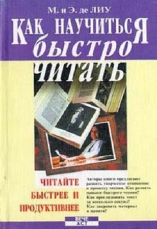 Обложка к Как научиться быстро читать