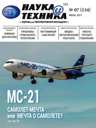Обложка к Наука и техника №7 (июль 2017)