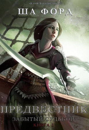 Обложка к Ша Форд. Забытый судьбой. Предвестник (2017)
