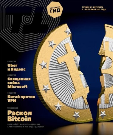 Обложка к Интернет-гид №7 (июль 2017)