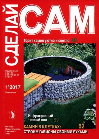 Обложка к Сделай сам №1 (январь-март 2017)
