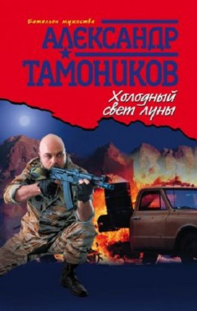 Обложка к Александр Тамоников. Холодный свет луны