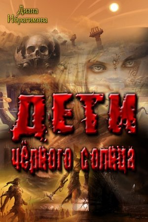 Обложка к Диана Ибрагимова. Дети чёрного солнца (2017)