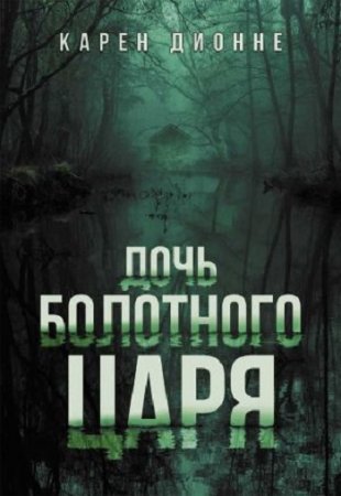 Обложка к Карен Дионне. Дочь болотного царя (2017)