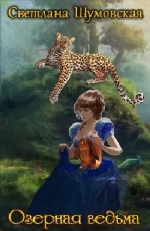 Обложка к Светлана Шумовская. Озёрная ведьма (2017)