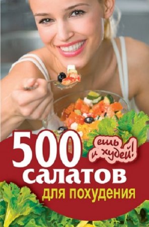 Обложка к 500 рецептов салатов для похудения