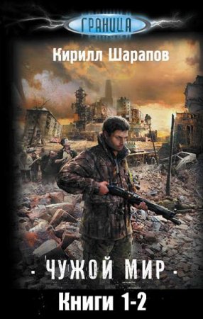 Обложка к Кирилл Шарапов. Чужой мир. Сборник книг