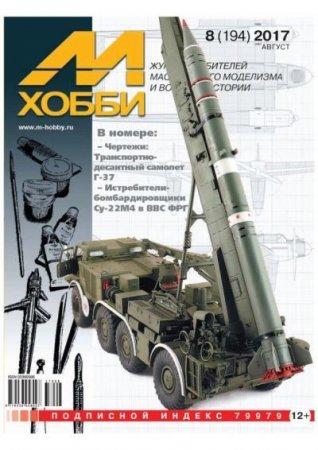 Обложка к М-Хобби №8 (август 2017)