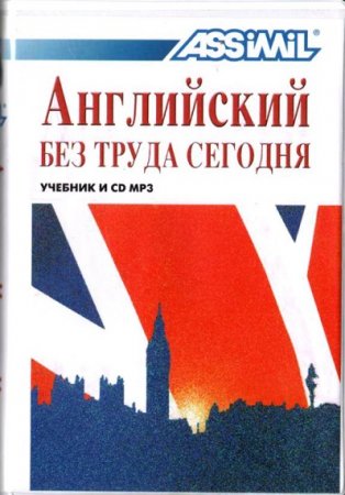 Обложка к Английский без труда сегодня. Учебник + CD МРЗ