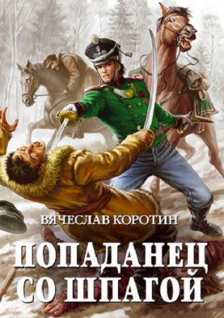 Обложка к Вячеслав Коротин. Попаданец со шпагой. Дилогия
