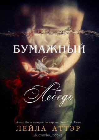 Обложка к Лейла Аттэр. Бумажный лебедь