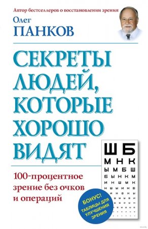 Обложка к Секреты людей, которые хорошо видят. 100-процентное зрение без очков и операций