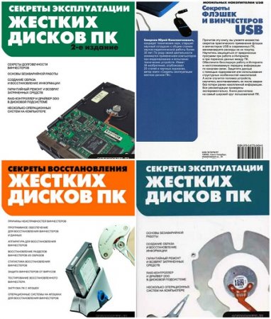Обложка к Ю.К. Смирнов. Секреты востановления флэшек и винчестеров. Сборник книг
