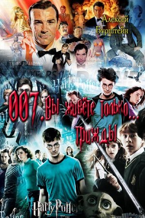 Обложка к Алексей Бурштейн. 007. Вы живёте только... трижды