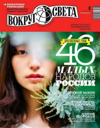 Обложка к Вокруг света №8 (август 2017)