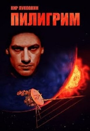Обложка к Кир Луковкин. Пилигрим