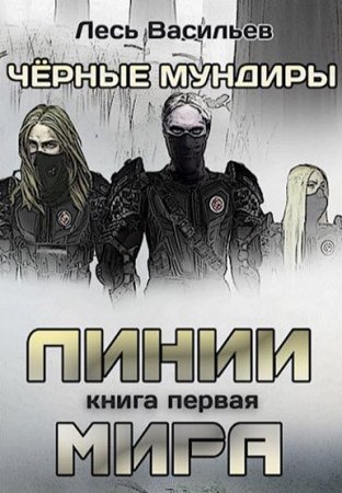 Обложка к Лесь Васильев. Чёрные мундиры. Книга первая. Линии мира