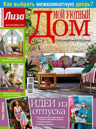 Обложка к Мой уютный дом №9 (сентябрь 2017)