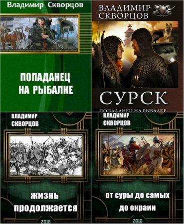 Обложка к Владимир Скворцов. Сурск. Попаданец на рыбалке. Сборник книг