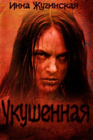 Обложка к Инна Жугинская. Укушенная