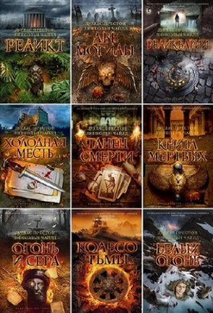 Обложка к Дуглас Престон, Линкольн Чайлд - Цикл Пендергаст. Сборник книг