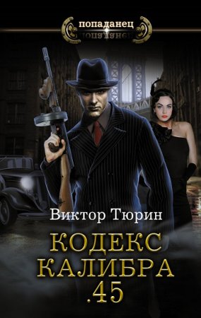 Обложка к Виктор Тюрин. Серия Попаданец. Кодекс калибра .45