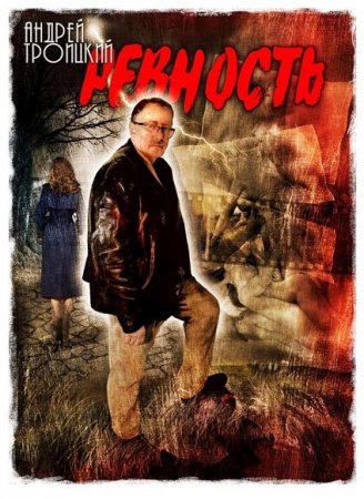 Обложка к Андрей Троицкий. Ревность