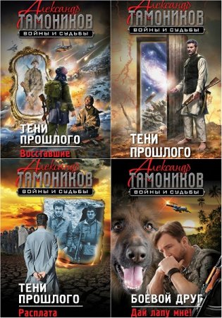 Обложка к Александр Тамоников. Войны и судьбы. Сборник книг