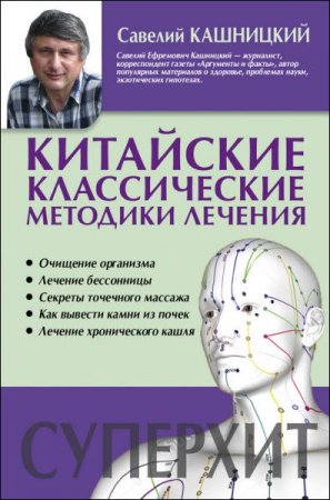 Обложка к Савелий Кашницкий. Китайские классические методики лечения