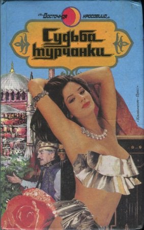 Обложка к Восточная красавица. Сборник книг