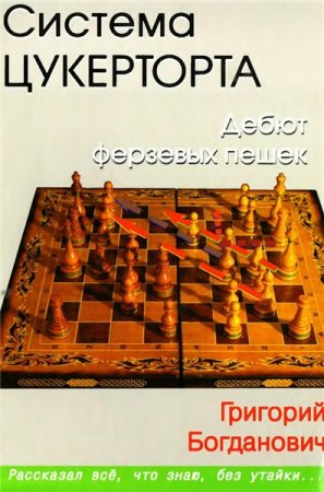 Обложка к Г. Богданович. Система Цукерторта. Дебют ферзевых пешек