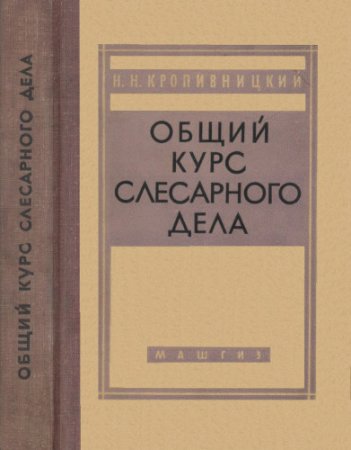 Обложка к Общий курс слесарного дела