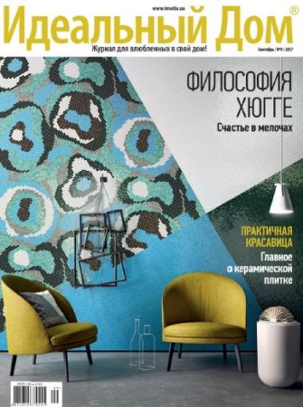 Обложка к Идеальный дом №9 (сентябрь 2017)