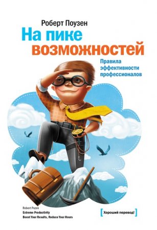 Обложка к На пике возможностей. Правила эффективности профессионалов