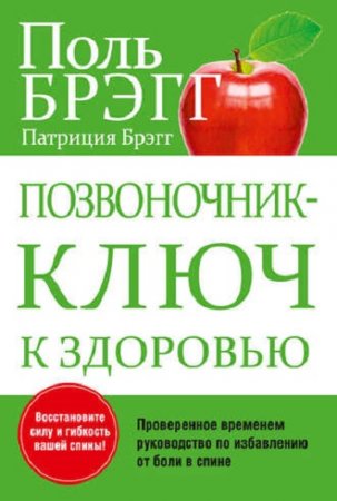 Обложка к Пол Брэгг. Позвоночник - ключ к здоровью