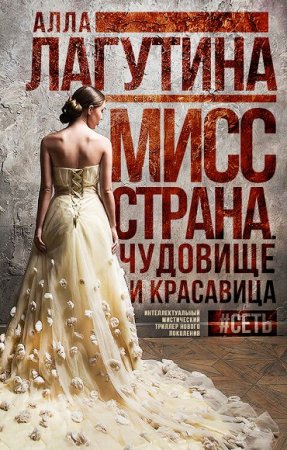 Обложка к Алла Лагутина. Мисс Страна. Чудовище и красавица