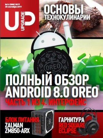 Обложка к UPgrade №13-14 (сентябрь 2017)