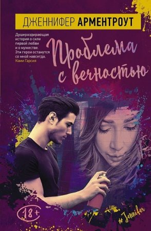 Обложка к Дженнифер Ли Арментроут. Проблема с вечностью