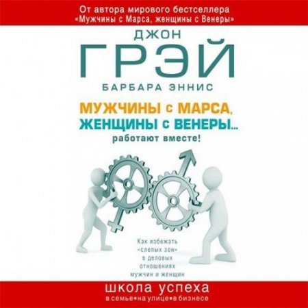 Обложка к Мужчины с Марса, женщины с Венеры… работают вместе! (Аудиокнига)