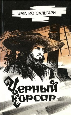 Обложка к Эмилио Сальгари. Черный Корсар. Пенталогия