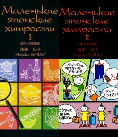 Обложка к Норико Эндо. Маленькие японские хитрости. Книга 1-2