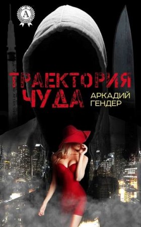 Обложка к Аркадий Гендер. Траектория чуда
